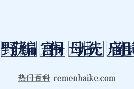 野获编·宫闱·母后先祔庙组词是什么意思的图片